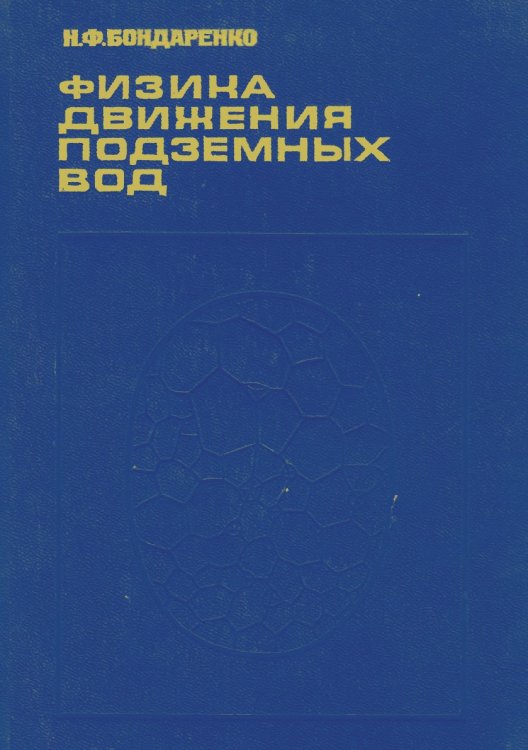 Физика движения подземных вод Физика движения подземных вод
