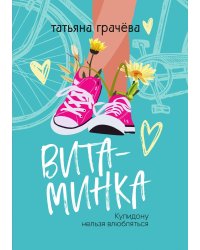 Витаминка