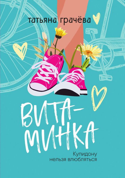 Обложка книги «Витаминка» — Татьяна Грачева, ISBN 9785521905928
