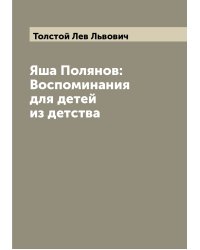Яша Полянов: Воспоминания для детей из детства
