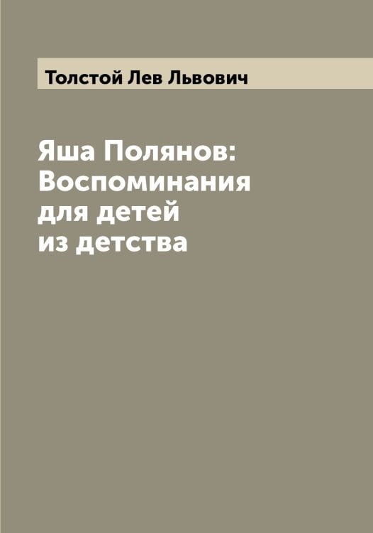 Обложка книги «Яша Полянов: Воспоминания для детей из детства» — Толстой Лев Львович, ISBN 9785519770927