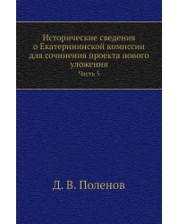 Исторические сведения о Екатерининской комиссии для сочинения проекта нового уложения