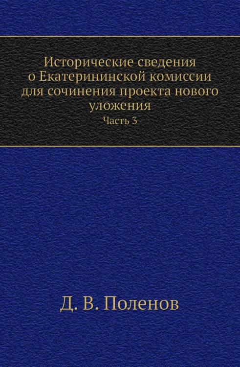 Исторические сведения о Екатерининской комиссии для сочинения проекта нового уложения
