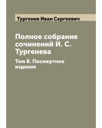 Полное собрание сочинений И. С. Тургенева