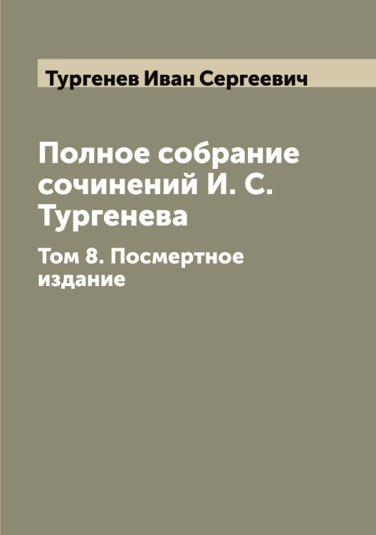 Обложка книги «Полное собрание сочинений И. С. Тургенева» — Тургенев Иван Сергеевич, ISBN 9785519779173