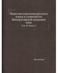 Известия отделения русского языка и словесности Императорской академии наук