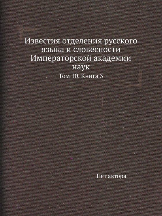 Известия отделения русского языка и словесности Императорской академии наук