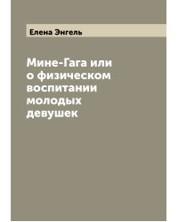 Мине-Гага или о физическом воспитании молодых девушек