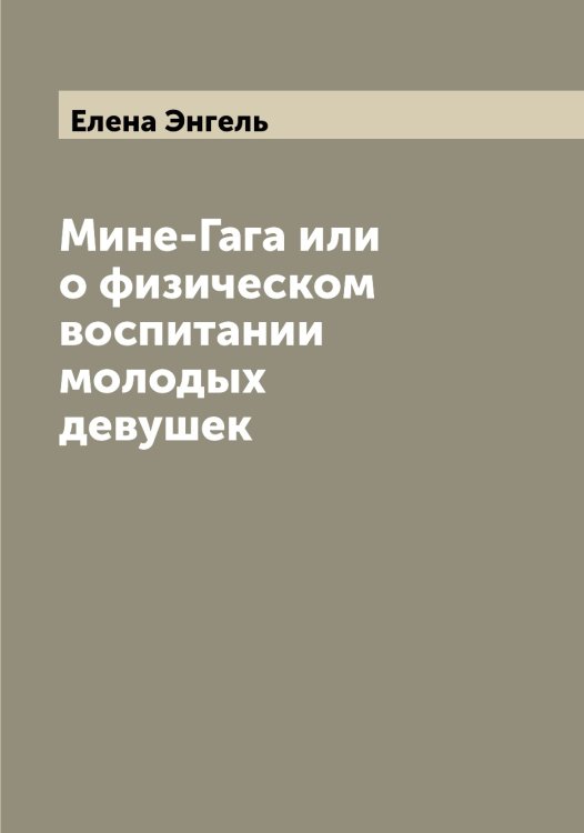 Обложка книги «Мине-Гага или о физическом воспитании молодых девушек» — Елена Энгель, ISBN 9785521391783