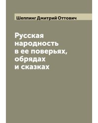 Русская народность в ее поверьях, обрядах и сказках