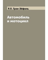 Автомобиль и мотоцикл