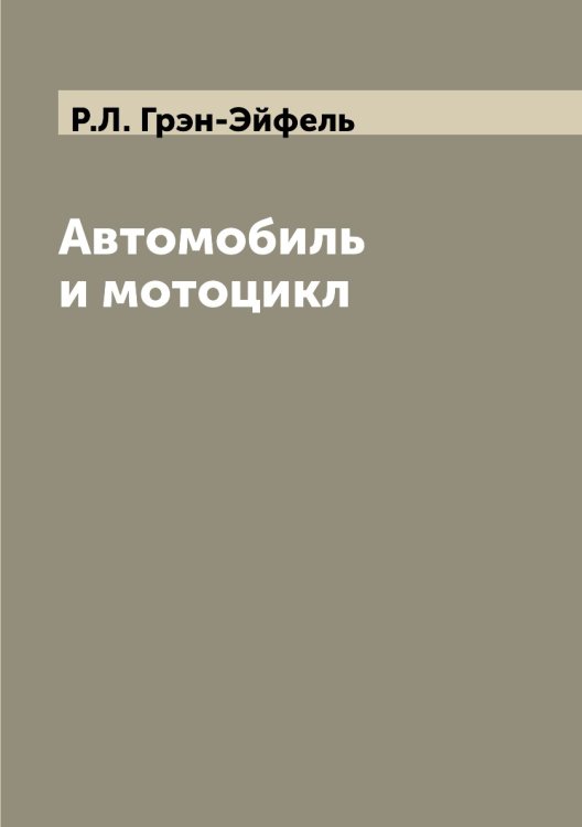 Автомобиль и мотоцикл