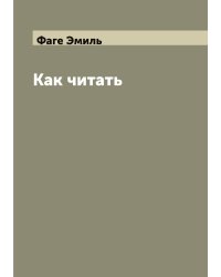 Как читать