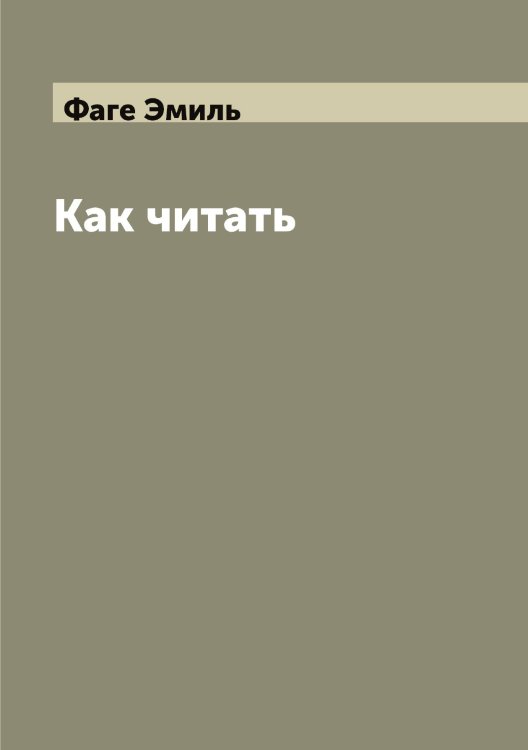 Обложка книги «Как читать» — Фаге Эмиль, ISBN 9785519786256