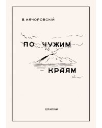 По чужим краям