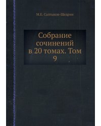 Собрание сочинений в 20 томах. Том 9