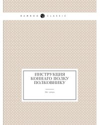 Инструкция коннаго полку полковнику