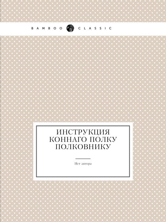 Инструкция коннаго полку полковнику