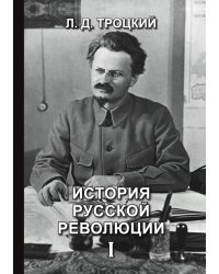 История русской революции I