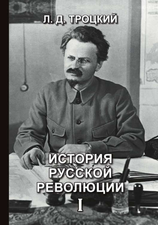 Обложка книги «История русской революции I» — Давидович Троцкий Лев, ISBN 9785521765829
