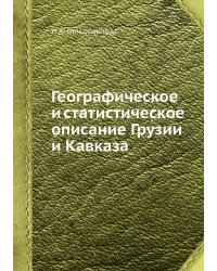Географическое и статистическое описание Грузии и Кавказа