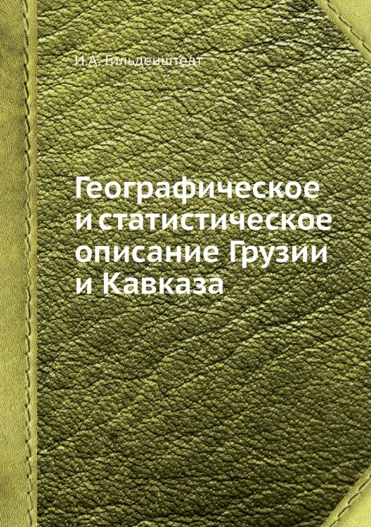 Географическое и статистическое описание Грузии и Кавказа
