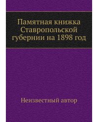 Памятная книжка Ставропольской губернии на 1898 год