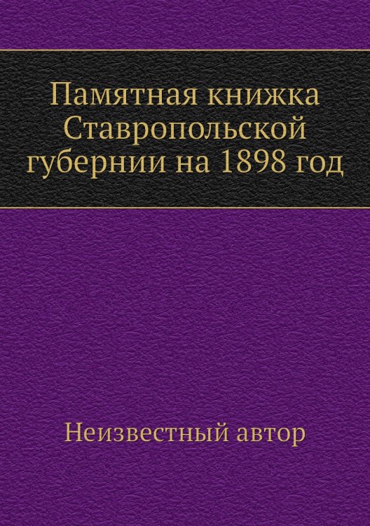 Памятная книжка Ставропольской губернии на 1898 год
