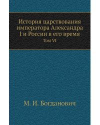 История царствования императора Александра I и России в его время