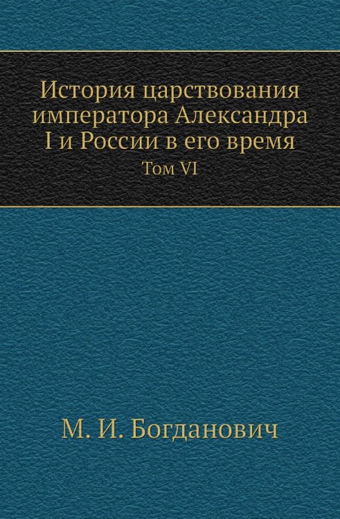 История царствования императора Александра I и России в его время