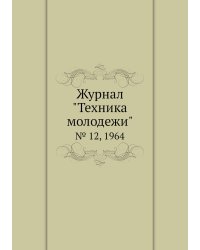 Журнал "Техника молодежи"