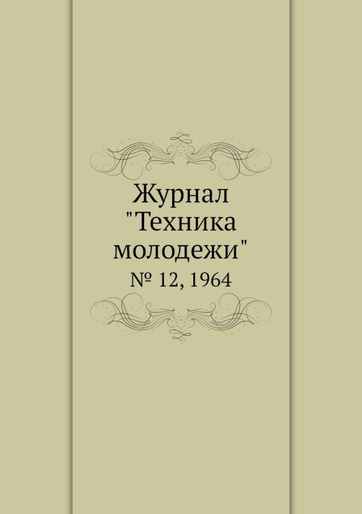 Журнал "Техника молодежи" Журнал "Техника молодежи"