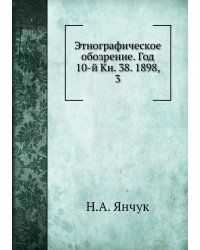 Этнографическое обозрение. Год 10-й Кн. 38. 1898,    3