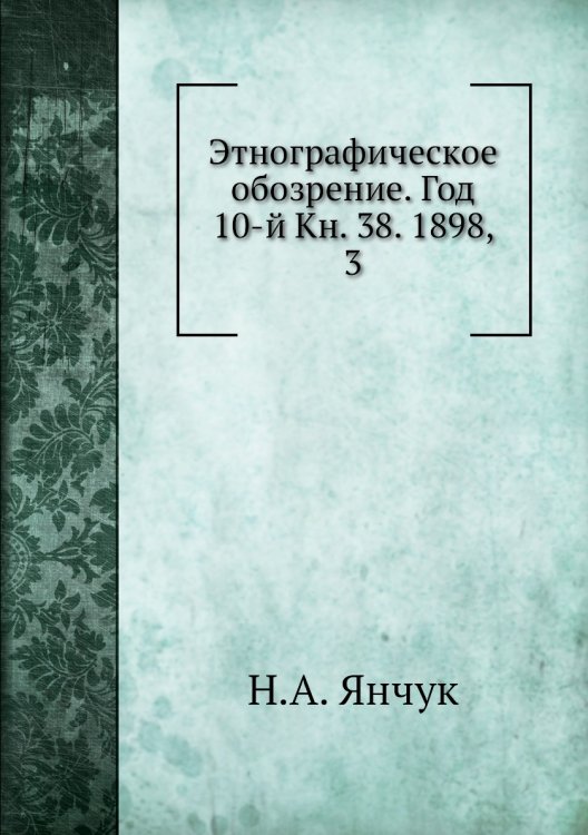 Этнографическое обозрение. Год 10-й Кн. 38. 1898,    3