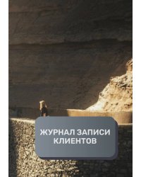 Журнал записи клиентов