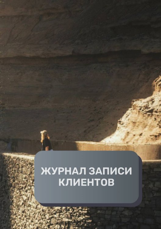 Обложка книги «Журнал записи клиентов» — автора нет, ISBN 9785521893591