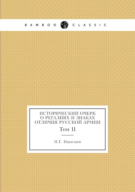 Исторический очерк о регалиях и знаках отличия русской армии