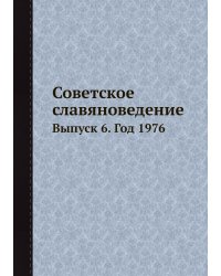 Советское славяноведение