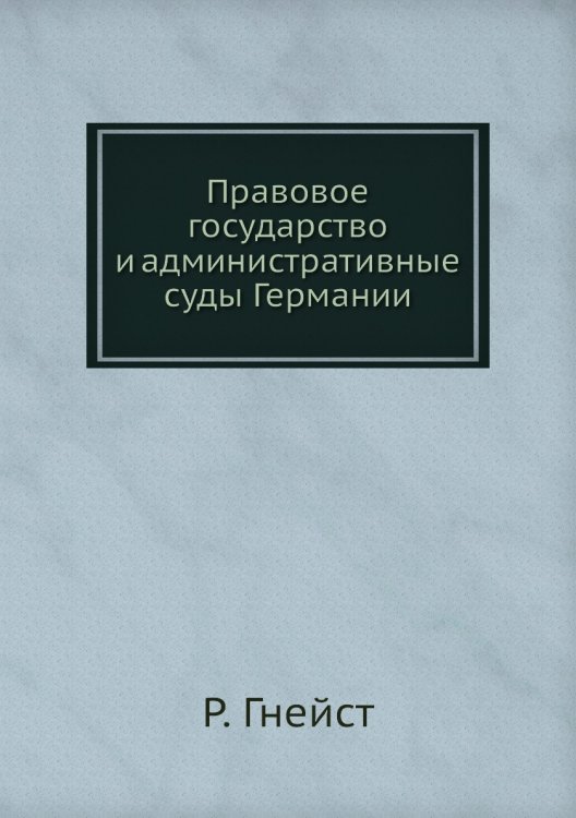Правовое государство и административные суды Германии Правовое государство и административные суды Германии