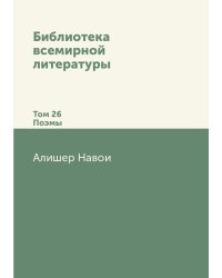 Библиотека всемирной литературы