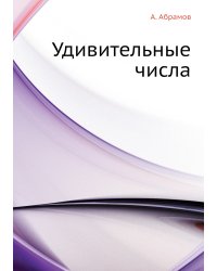 Удивительные числа