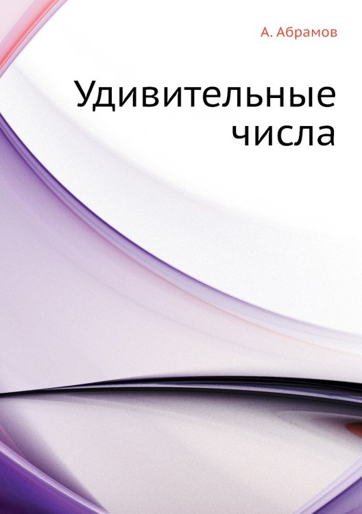 Удивительные числа Удивительные числа