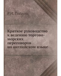 Краткое руководство к ведению торгово-морских переговоров на английском языке