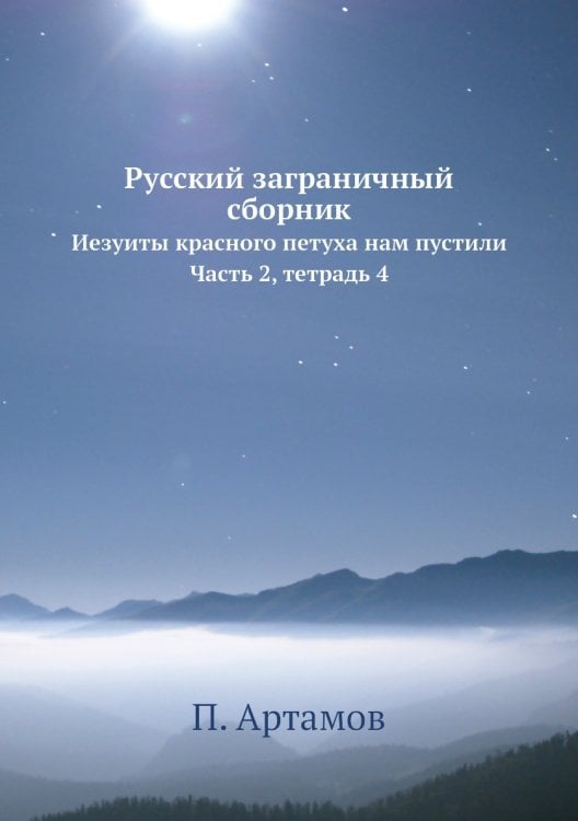Русский заграничный сборник