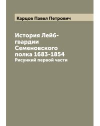 История Лейб-гвардии Семеновского полка 1683-1854