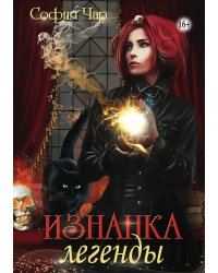 Изнанка легенды