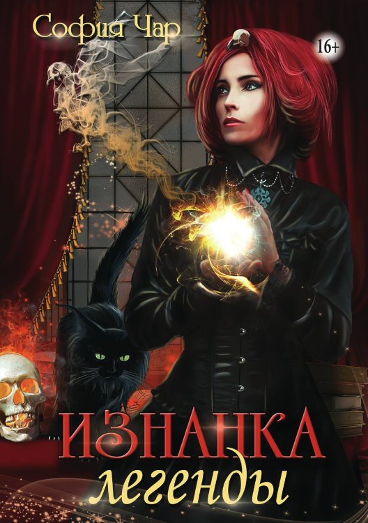 Обложка книги «Изнанка легенды» — София Чар, ISBN 9785521993093