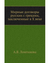 Мирные договоры русских с греками, заключенные в X веке