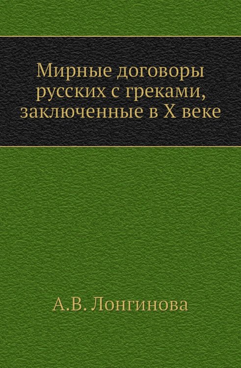 Мирные договоры русских с греками, заключенные в X веке