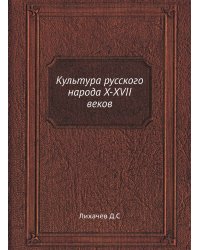 Культура русского народа X-XVII веков